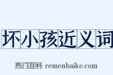 坏小孩近义词是什么意思的图片